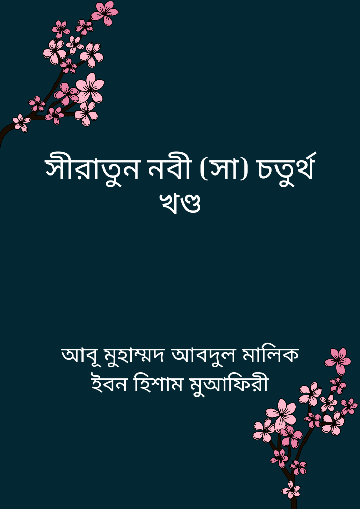 সীরাতুন নবী (সা) চতুর্থ খণ্ড
